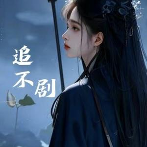 追不剧头像