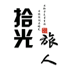 拾光旅人头像