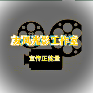 友风光影工作室头像
