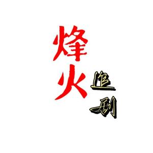 烽火追剧8头像