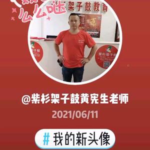 紫杉架子鼓黄宪生老师头像