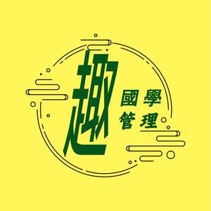 趣國學趣管理头像