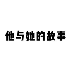 他与她故事头像