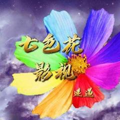 七色花影视的个人主页 西瓜视频