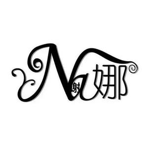 娜年娜月头像