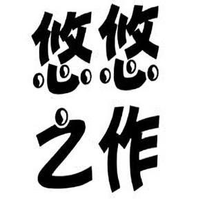 悠悠之作头像