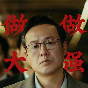 车管二哥头像