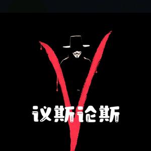 议斯论斯头像
