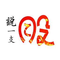 说一支股头像