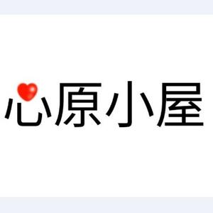 心原小屋头像
