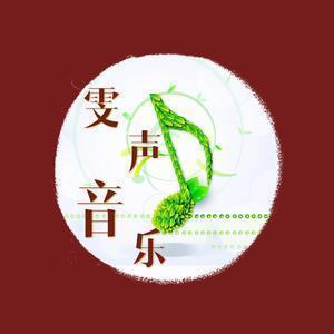 雯声音乐头像