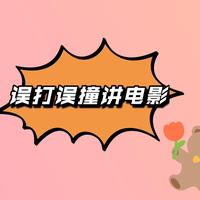 误打误撞讲电影头像