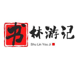 书林游记头像