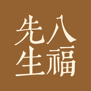 八福先生头像