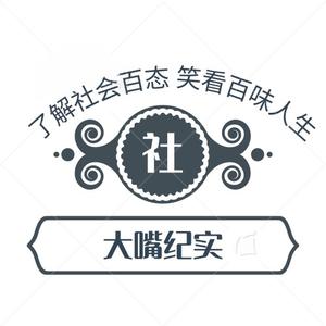 大嘴纪实头像