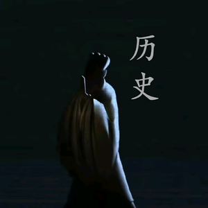 小建说历史头像