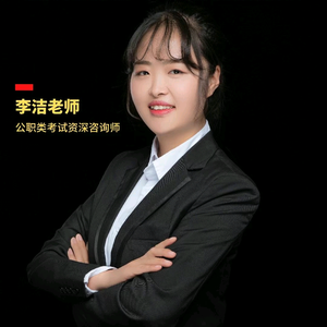 李洁老师说公考头像