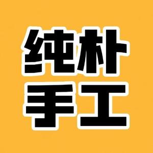 纯朴手工头像
