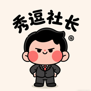 秀逗社长头像