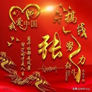 快乐人张明军头像