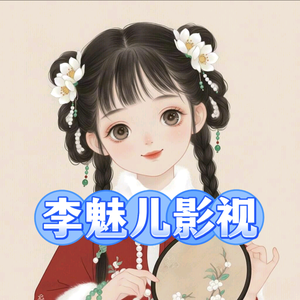 李魅儿看剧头像