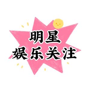 明星娱乐关注头像