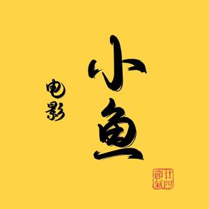 小鱼电影头像