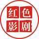 红色影剧头像