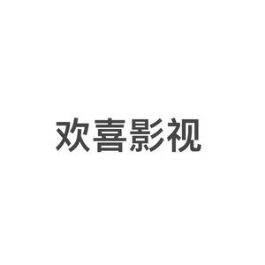 欢喜影视头像
