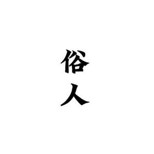 贫僧法号偷袭头像