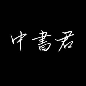 中書君z头像