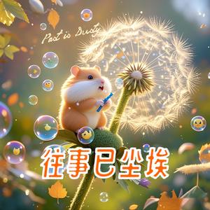往事已尘埃头像