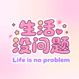 生活没问题头像