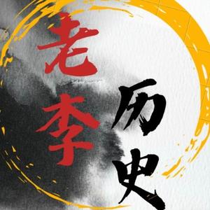 老李观历史头像