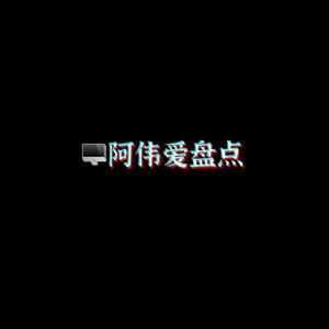 阿伟爱盘点1头像