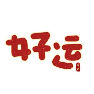 好运片段剪辑头像