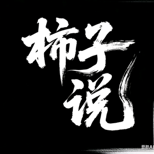 柿子说头像