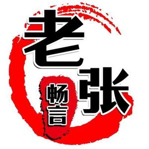 老张畅言头像