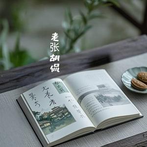 老张胡侃头像