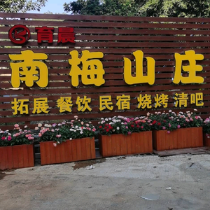 南梅山庄头像