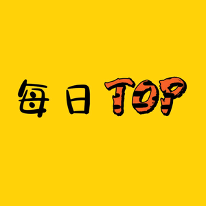 每日top头像