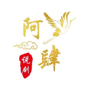 阿肆说剧头像