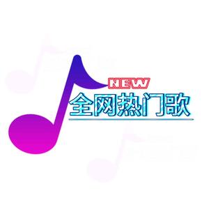 全网热门歌头像