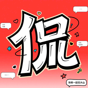GD爱侃侃头像