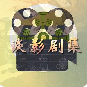 谈影剧集头像