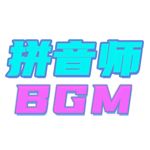拼音师头像