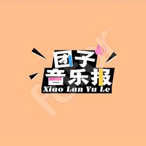 团子说音乐头像