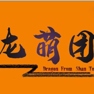 龙萌团头像