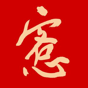 愙斋书法头像