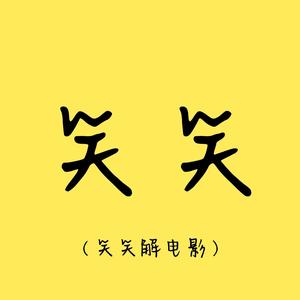 笑笑解电影头像